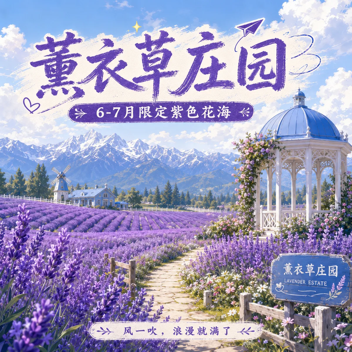 薰衣草庄园